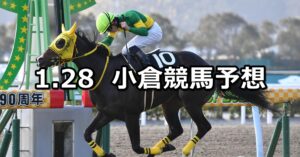 【周防灘特別】2023/1/28(土) 中央競馬 穴馬予想（小倉競馬）