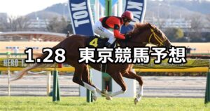 【白富士ステークス】2023/1/28(土) 中央競馬 穴馬予想（東京競馬）