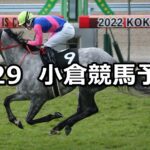 【巌流島ステークス】2023/1/29(日) 中央競馬 穴馬予想(小倉競馬)
