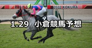【巌流島ステークス】2023/1/29(日) 中央競馬 穴馬予想（小倉競馬）