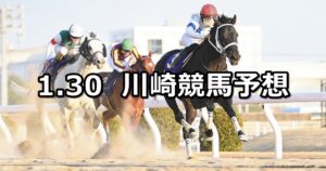 【氷瀑特別】2023/1/30(月)地方競馬 穴馬予想(川崎競馬)