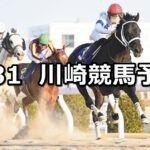 【ヴィクトリーチャレンジ】2023/1/31(火)地方競馬 穴馬予想(川崎競馬)