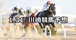 【ヴィクトリーチャレンジ】2023/1/31(火)地方競馬 穴馬予想（川崎競馬）
