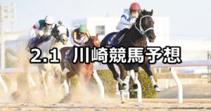 【川崎記念】2023/2/1(水)地方競馬 穴馬予想(川崎競馬)