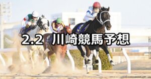 【多摩川オープン】2023/2/2(木)地方競馬 穴馬予想(川崎競馬)