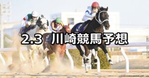 【唯我独尊賞】2023/2/3(金)地方競馬 穴馬予想(川崎競馬)