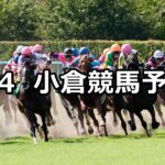 【別府特別】2023/2/4(土) 中央競馬 穴馬予想(小倉競馬)