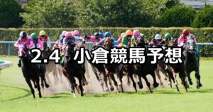 【別府特別】2023/2/4(土) 中央競馬 穴馬予想（小倉競馬）