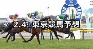 【早春ステークス】2023/2/4(土) 中央競馬 穴馬予想（東京競馬）