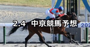 【アルデバランステークス】2023/2/4(土) 中央競馬 穴馬予想（中京競馬）