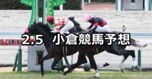 【関門橋ステークス】2023/2/5(日) 中央競馬 穴馬予想（小倉競馬）