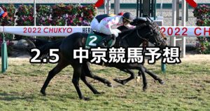 【きさらぎ賞】2023/2/5(日) 中央競馬 穴馬予想（中京競馬）