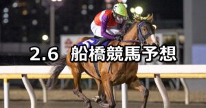 【アメジスト特別】2023/2/6(月)地方競馬 穴馬予想(船橋競馬)