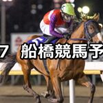 【ハートビートレイン】2023/2/7(火)地方競馬 穴馬予想(船橋競馬)