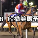 【報知グランプリカップ】2023/2/8(水)地方競馬 穴馬予想(船橋競馬)