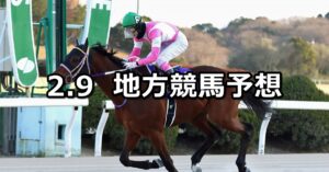 【佐賀記念/駿麗賞】2023/2/9(木)地方競馬 穴馬予想(佐賀/船橋競馬)
