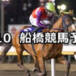 【ジンチョウゲ特別】2023/2/10(金)地方競馬 穴馬予想(船橋競馬)