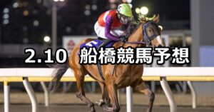 【ジンチョウゲ特別】2023/2/10(金)地方競馬 穴馬予想(船橋競馬)