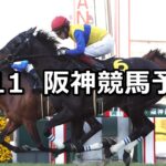 【洛陽ステークス】2023/2/11(土) 中央競馬 穴馬予想(阪神競馬)