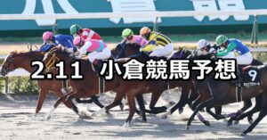 【和布刈特別】2023/2/11(土) 中央競馬 穴馬予想(小倉競馬)