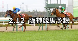 【京都記念】2023/2/12(日) 中央競馬 穴馬予想（阪神競馬）
