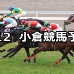 【北九州短距離ステークス】2023/2/12(日) 中央競馬 穴馬予想(小倉競馬)