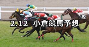【北九州短距離ステークス】2023/2/12(日) 中央競馬 穴馬予想（小倉競馬）
