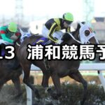【初音特別】2023/2/13(月)地方競馬 穴馬予想(浦和競馬)