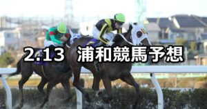 【初音特別】2023/2/13(月)地方競馬 穴馬予想（浦和競馬）