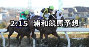 【ユングフラウ賞】2023/2/15(水)地方競馬 穴馬予想(浦和競馬)