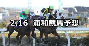 【梅花賞】2023/2/16(木)地方競馬 穴馬予想（浦和競馬）