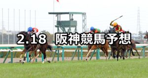 【京都牝馬ステークス】2023/2/18(土) 中央競馬 穴馬予想（阪神競馬）
