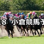 【紫川特別】2023/2/18(土) 中央競馬 穴馬予想(小倉競馬)
