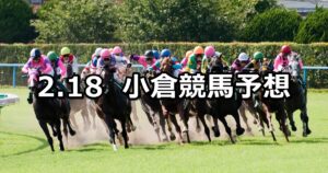 【紫川特別】2023/2/18(土) 中央競馬 穴馬予想（小倉競馬）