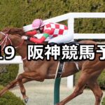 【大和ステークス】2023/2/19(日) 中央競馬 穴馬予想(阪神競馬)