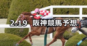 【大和ステークス】2023/2/19(日) 中央競馬 穴馬予想（阪神競馬）