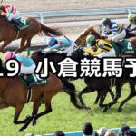 【小倉大賞典】2023/2/19(日) 中央競馬 穴馬予想(小倉競馬)
