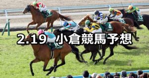 【小倉大賞典】2023/2/19(日) 中央競馬 穴馬予想（小倉競馬）