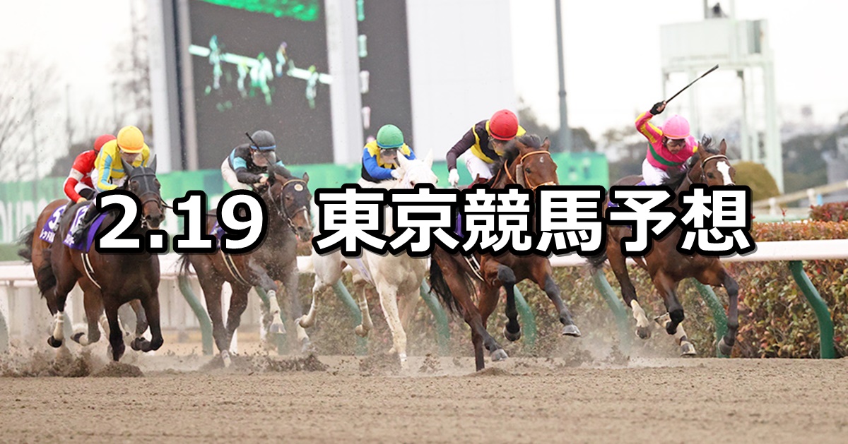 【フェブラリーステークス】2023/2/19(日) 中央競馬 穴馬予想（東京競馬）