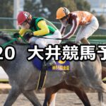 【白富士賞】2023/2/20(月)地方競馬 穴馬予想（大井競馬）