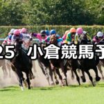 【早鞆特別】2023/2/25(土) 中央競馬 穴馬予想(小倉競馬)