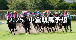 【早鞆特別】2023/2/25(土) 中央競馬 穴馬予想（小倉競馬）