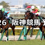 【阪急杯】2023/2/26(日) 中央競馬 穴馬予想(阪神競馬)