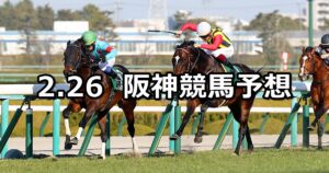 【阪急杯】2023/2/26(日) 中央競馬 穴馬予想（阪神競馬）