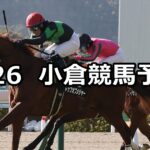 【下関ステークス】2023/2/26(日) 中央競馬 穴馬予想(小倉競馬)