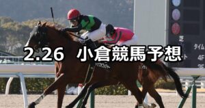 【下関ステークス】2023/2/26(日) 中央競馬 穴馬予想(小倉競馬)