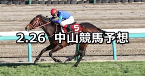 【中山記念】2023/2/26(日) 中央競馬 穴馬予想(中山競馬)
