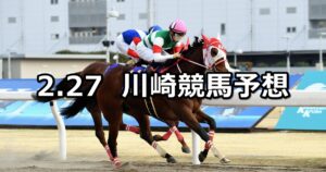 【大和撫子特別】2023/2/27(月)地方競馬 穴馬予想（川崎競馬）