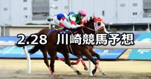【椿賞】2023/2/28(火)地方競馬 穴馬予想(川崎競馬)