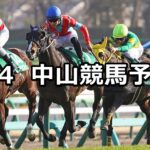 【オーシャンステークス】2023/3/4(土) 中央競馬 穴馬予想(中山競馬)